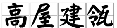 ​高屋建瓴是什么意思,高屋建瓴的意思
