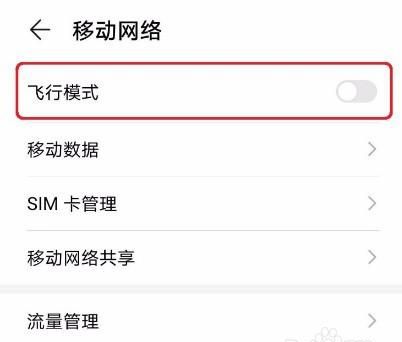 飞行模式是什么意思