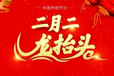 ​二月二龙抬头这些禁忌一定要知道（二月二龙抬头牢记）