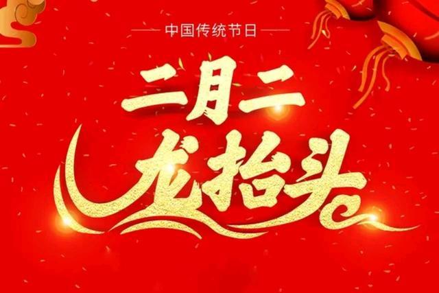 二月二龙抬头这些禁忌一定要知道（二月二龙抬头牢记）(1)