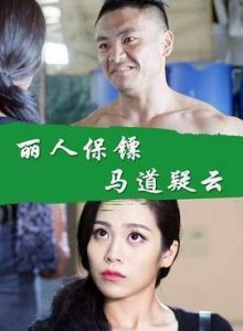 ​丽人保镖之马道疑云电影演员表（丽人保镖之马道疑云电影主演介绍）