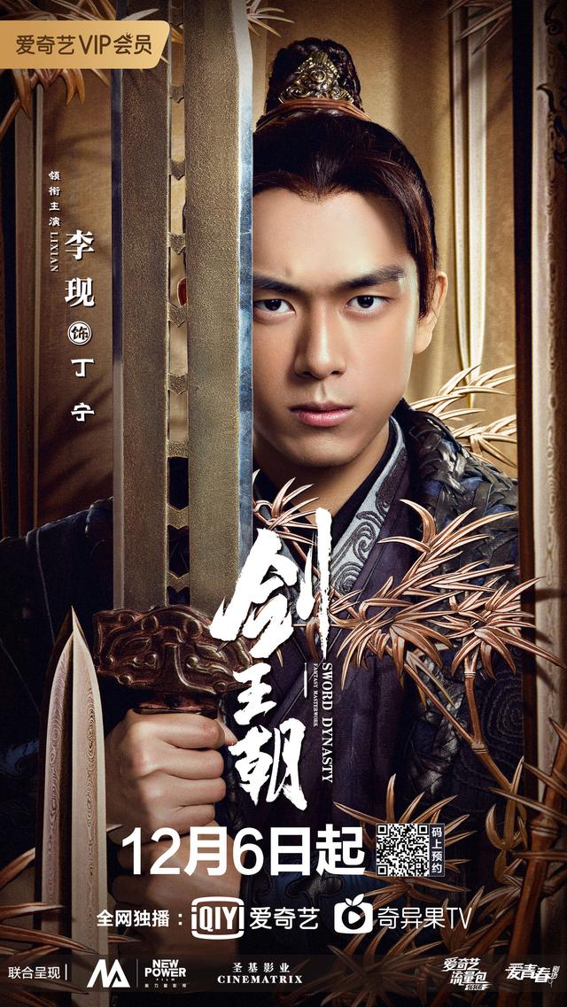 李现和丁宁电视剧（电视剧剑王朝终于定档了）(1)
