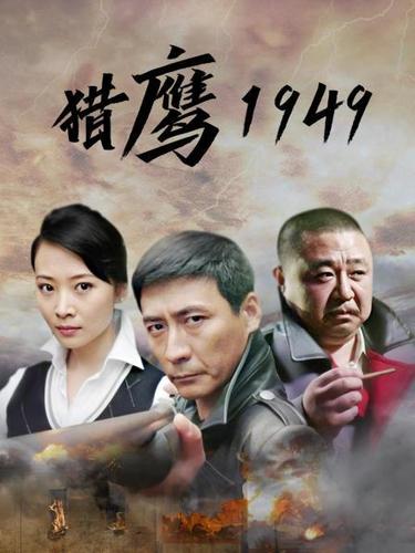 猎鹰1949演员表（电视剧猎鹰1949有哪些演员）