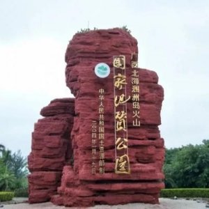 ​地质年龄最年轻的火山岛是，中国地质年龄最年轻的山岛是？