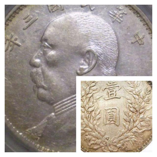 民国三年袁大头怎么区分版别（民国三年袁大头版别详解）(7)