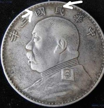 民国三年袁大头怎么区分版别（民国三年袁大头版别详解）(8)