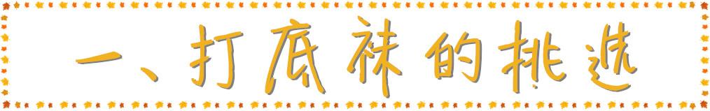 秋冬穿什么打底袜（秋冬必备的打底袜）(4)