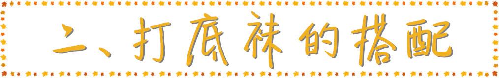 秋冬穿什么打底袜（秋冬必备的打底袜）(14)