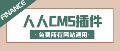 ​怎么让网站收录关键词（利用人人站CMS插件让网站快速收录以及关键词排名-网