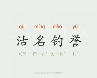 ​沽名钓誉的意思是什么？沽名钓誉的意思和拼音