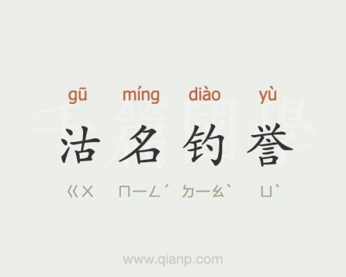 沽名钓誉的意思是什么?沽名钓誉的意思和拼音-第1张图片-