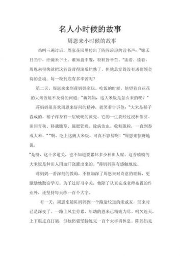 名人小时候的故事100字左右(中国名人小时候的故事)-第1张图片-