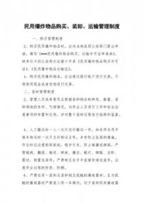 ​民爆物品管理条例处罚_民爆物品管理条例四十九条解释