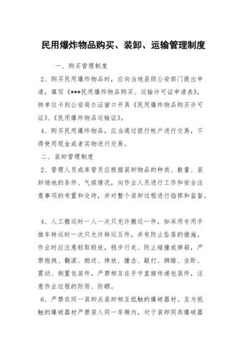 民爆物品管理条例处罚_民爆物品管理条例四十九条解释-第1张图片-