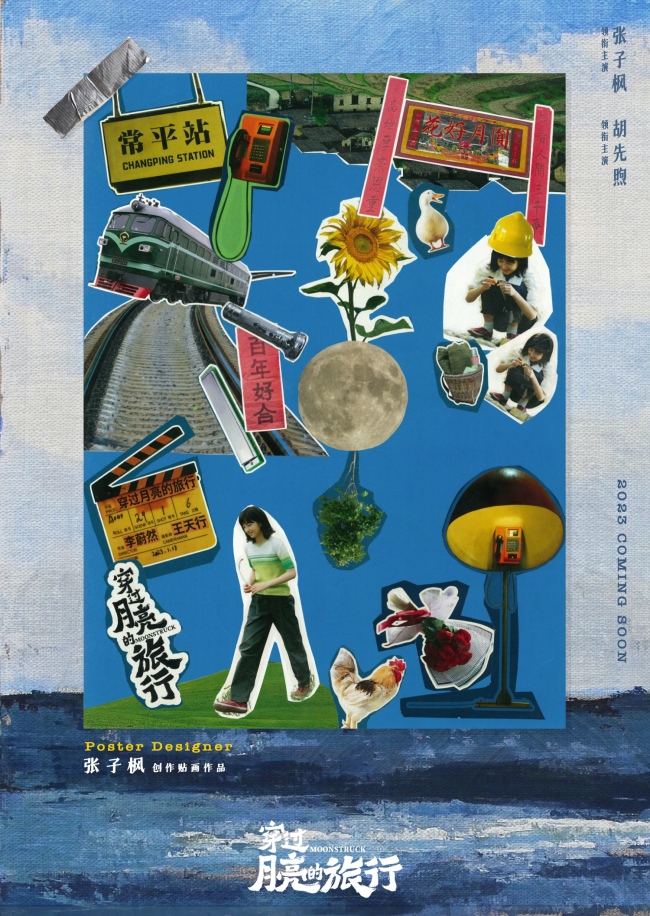 张子枫胡先煦创作《穿过月亮的旅行》拼贴风海报