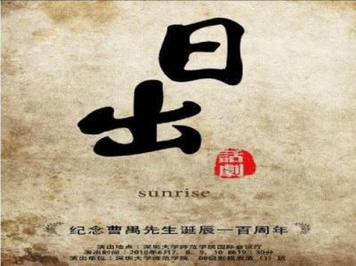 ​日出曹禺故事梗概  日出曹禺主要人物