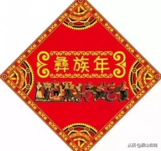 ​彝族节日一览表（倒计时三天这才是屏山彝族年的正确打开方式）