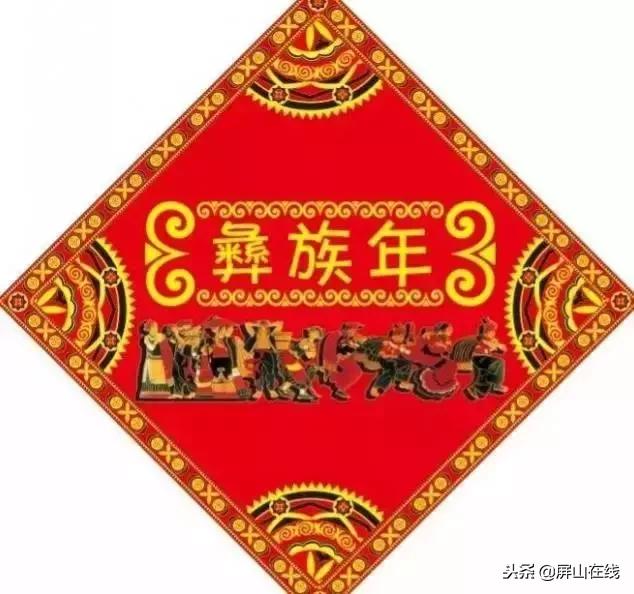 彝族节日一览表(倒计时三天这才是屏山彝族年的正确打开方式)(1)