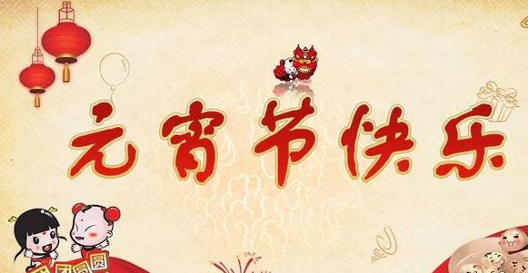 今年元宵节祝福语简短