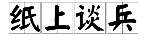 纸上谈兵是什么意思,纸上谈兵意思是什么图4
