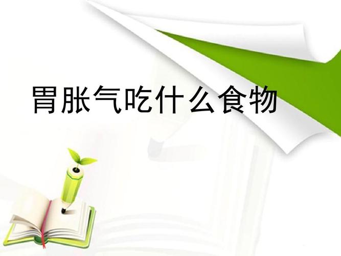 胃胀气吃什么食物最好(记得吃着8种食物缓解)