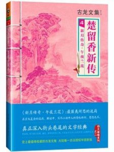 ​楚留香大结局(楚留香大结局1983)