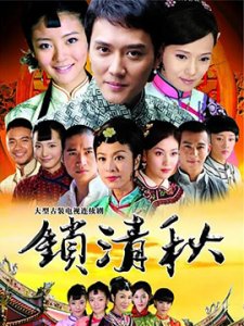 ​锁清秋分集剧情_锁清秋剧情介绍