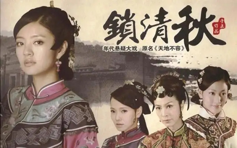 锁清秋分集剧情_锁清秋剧情介绍