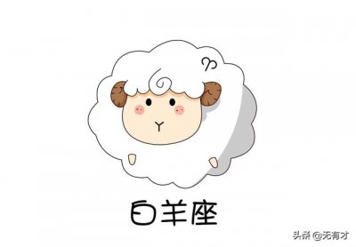 ​白羊座真正性格（白羊座性格深度解析）