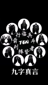 ​九字真言图（还记得它出自哪里吗）