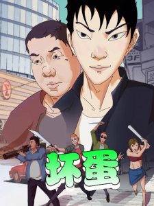 ​坏蛋外传第三部（坏蛋3续集）