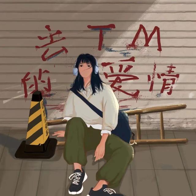 先谋生再谋爱类型壁纸(背景头像先谋生而再谋爱)(27)