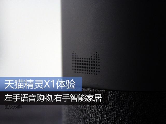 天猫精灵x1 接口(天猫精灵X1体验左手语音购物)(1)
