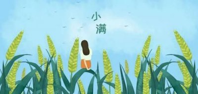 ​关于小满的人生哲理，小满的道理是什么？