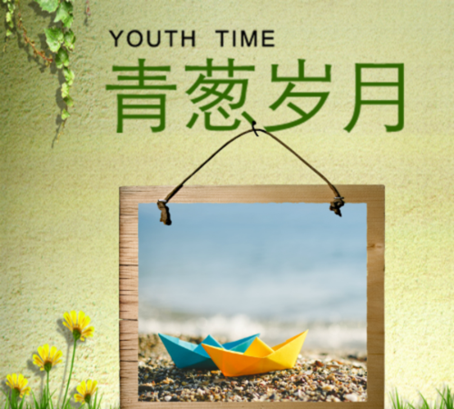 青葱岁月,似水流年是啥意思