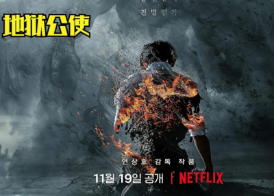 ​《地狱公使》重新定义是非观 关注人性的思考