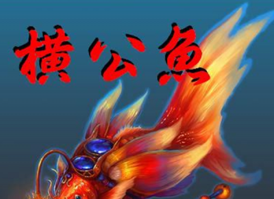 ​山海经横公鱼什么格式,横公鱼实在图片公布_夜化为人