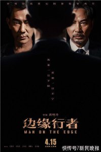 ​电影《边缘行者》发布定档预告及海报 4月15日全国上映