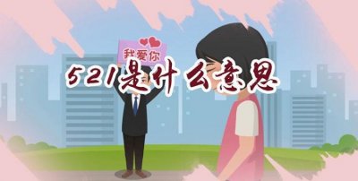 ​521的含义是什么意思，5251表白是什么意思？