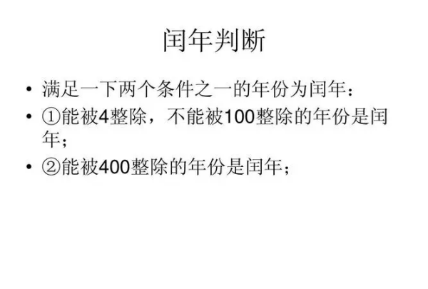 闰年的判断方法,判断闰年的方法图2