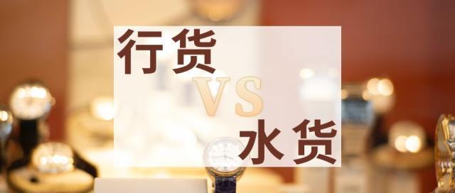水货和行货有什么不同（水货和行货的区别）