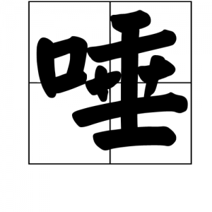 ​唾沫的意思（唾沫怎么解释）