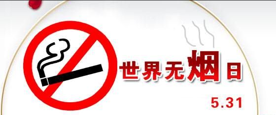无烟日的由来简介,世界无烟日的来历简短图2