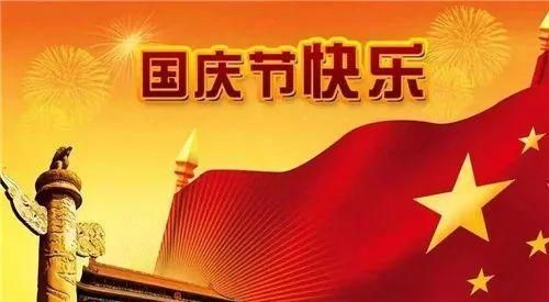 国庆节快乐祝福语村民