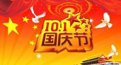 ​祝国庆节快乐的祝福语，祝国庆节快乐的祝福语？