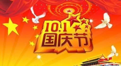 祝国庆节快乐的祝福语
