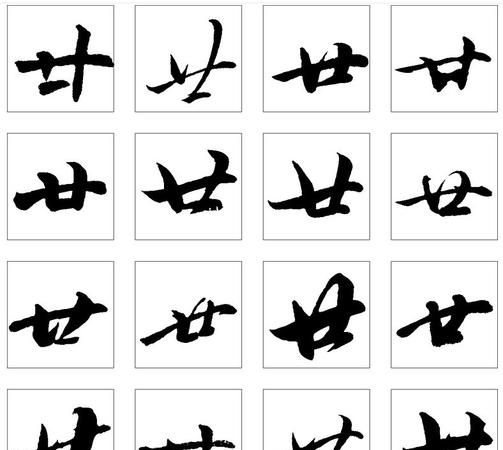 汉字的“廿”表示数字几