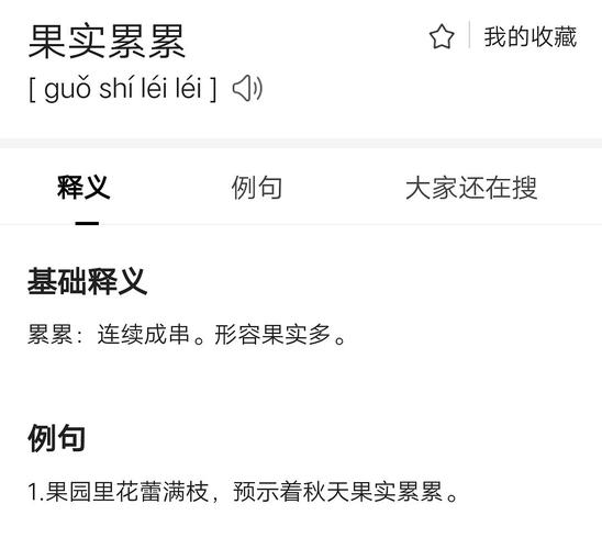 果实累累读音（果实累累成语的读音）