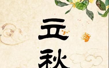 中国立秋当天吃什么，山东立秋当天吃什么？图3