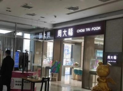 ​周生生珠宝官网旗舰店(周生生珠宝官网)